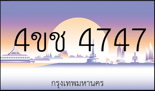 4ขช 4747